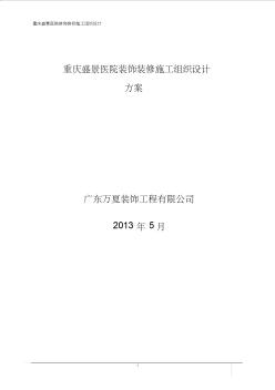 醫(yī)院裝飾裝修施工組織設(shè)計(jì)