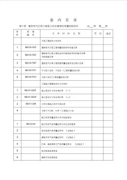 十、建筑电气分部工程施工技术管理和质量控制资料