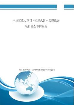 十三五重點項目-地埋式污水處理設備項目資金申請報告