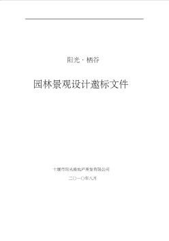 十堰阳光地产(阳光栖谷项目园林景观设计邀标书)通用邀标书