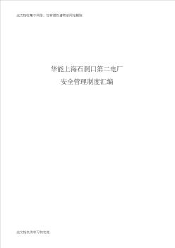 华能上海石洞口第二电厂安全管理制度汇编资料