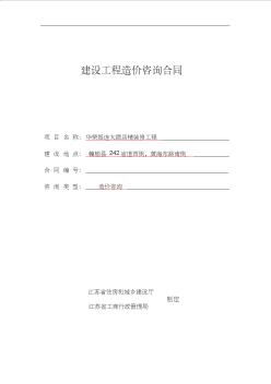 华荣振连大酒店精装修工程工程造价咨询合同 (2)