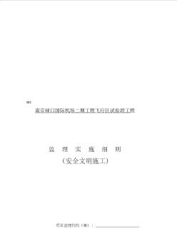 南京安全文明施工监理实施细则 (3)