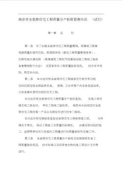 南京市全装修住宅工程质量分户验收管理办法(试行)