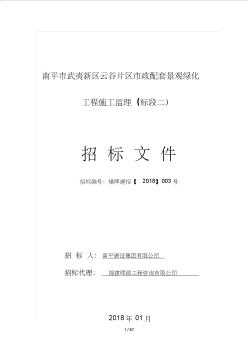 南平市武夷新区云谷片区市政配套景观绿化工程施工监理(标