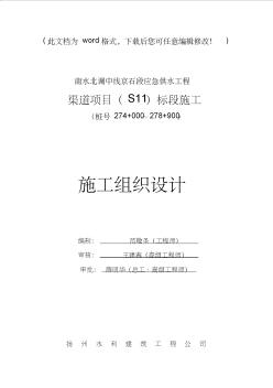 南水北调中线京石段应急供水工程渠道项目施工组织设计概述(94页)