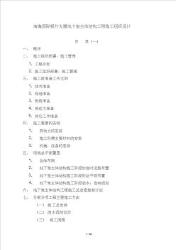 南海國(guó)際銀行大廈地下室主體結(jié)構(gòu)工程施工組織設(shè)計(jì)