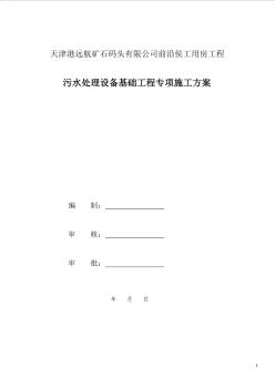 南疆、、污水处理设备基础工程专项施工方案设计