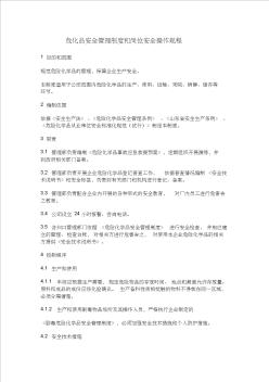 危化品安全管理制度和岗位安全操作规程 (2)