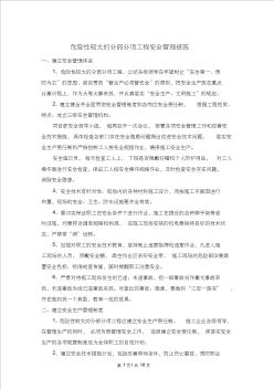 危險(xiǎn)性較大的分部分項(xiàng)工程安全管理措施54523