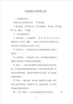 危險源安全管理方案