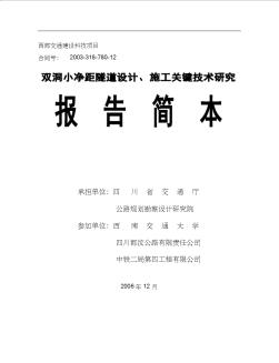 双洞小净距隧道设计施工关键技术研究