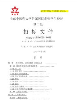 发布稿山东省中医药附属医院留学生楼装修项目招标文件