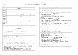 臺山市綠色建筑設(shè)計審查備案表(居住建筑)