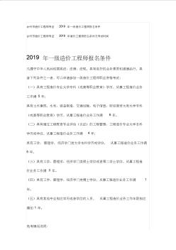 台州市造价工程师考证2019年一级造价工程师报名条件
