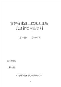 吉林省建设工程施工现场内业(1安全管理)