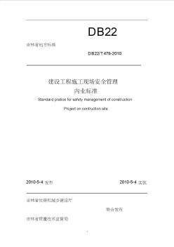 吉林省建设工程施工现场安全管理内业标准 (2)