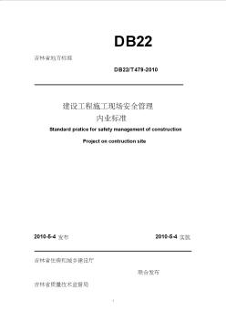 吉林省建设工程施工现场安全管理内业标准