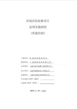 君瑞賓館裝飾、裝修工程監(jiān)理實(shí)施細(xì)則(最新)