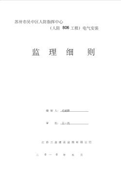 吴中区人防806工程电气安装监理细则