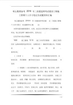 呕心整理备考2019年二级建造师考试建设工程施工管理个人学习笔记及试题资料汇编