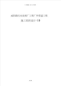 咸阳路污水处理厂工程厂外管道工程施工组织设计方案(4)