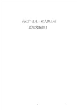 商业广场地下室人防工程监理实施细则