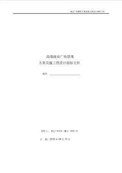 商業(yè)廣場景觀方案與施工圖設(shè)計招標(biāo)文件 (2)