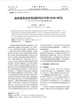 商业建筑屋顶花园使用后评价(POE)研究——以广州市太古汇屋顶花园为例