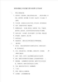 商铺公共设施及基本装修交付标准