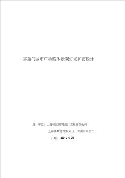 喜盈门城市广场整体景观灯光扩初设计资料