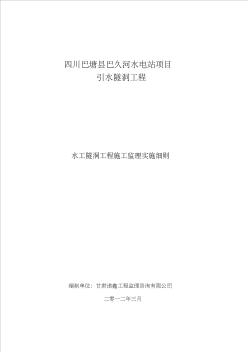 四川巴塘县巴久河水电站监理部水工隧洞施工监理细则