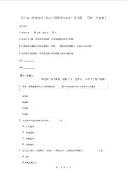 四川省二級(jí)建造師《機(jī)電工程管理與實(shí)務(wù)》練習(xí)題D卷(附答案)