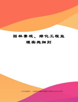 园林景观、绿化工程监理实施细则