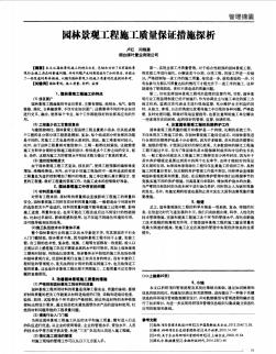 园林景观工程施工质量保证措施探析