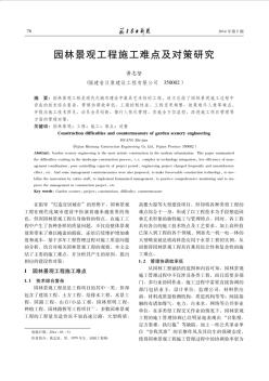 園林景觀工程施工難點及對策研究