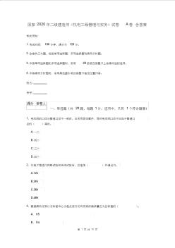 國家2020年二級建造師《機電工程管理與實務》試卷A卷含答案