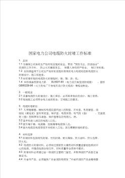 国家电力公司电缆防火封堵工作标准 (2)