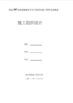 国道207线涞源插箭岭至走马驿段改建工程黑龙湾隧道施工组织设计