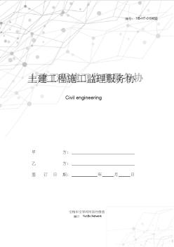 土建工程施工监理服务协议书(2)