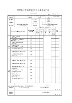 地下人防通风系统风管系统安装检验批验收质量验收记录(地下人防系统)