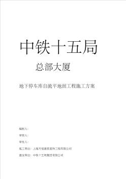 地下停車庫自流平地面工程施工方案