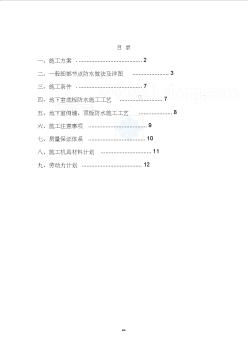 地下室sbs改性沥青防水卷材施工方案(附节点详图)-secret (2)