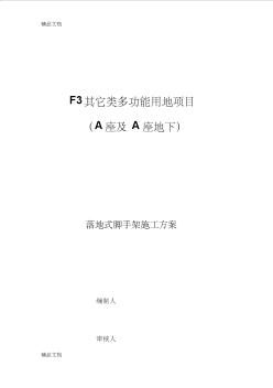 地下室、地上脚手架方案资料