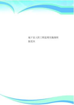地下室人防工程監(jiān)理實(shí)施細(xì)則版范本(20200613171603)