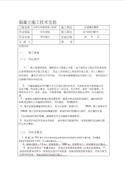 地下室侧墙防水技术交底精品