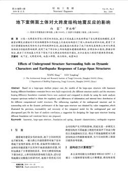 地下室侧面土体对大跨度结构地震反应的影响