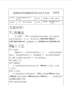 地下室区段地梁底板砖胎膜砌筑技术交底TJ1.5docx