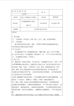 地下室卷材防水施工技术交底 (2)