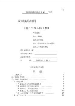 地下室及人防工程監(jiān)理細(xì)則